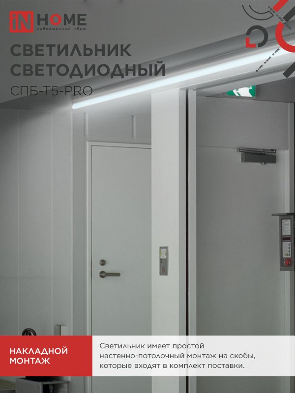Светильник светодиодный СПБ-Т5-PRO 15Вт 230B 6500К 1500Лм 600мм IN HOME — изображение 7