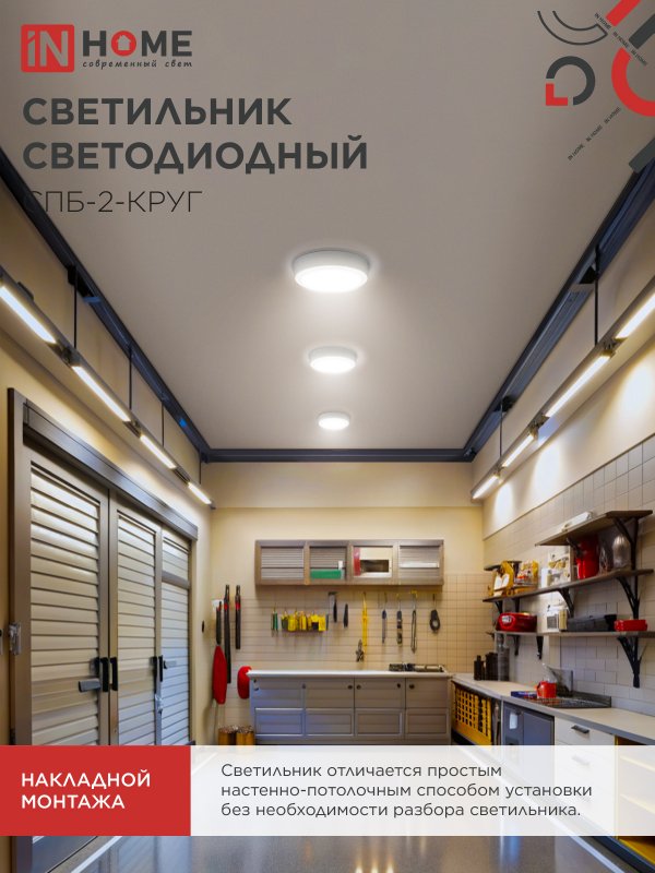 Светильник светодиодный СПБ-2-КРУГ 14Вт 230В 4000К 1100Лм 210мм белый IN HOME — изображение 7