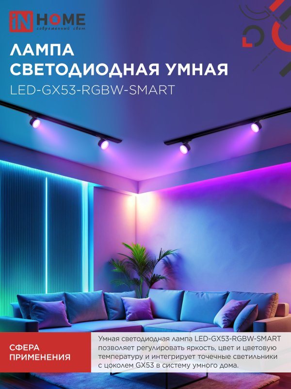 Лампа светодиодная LED-GX53-RGBW-SMART 12Вт 230В Wi-Fi GX53 RGB-3000-6500К 1150Лм IN HOME — изображение 6