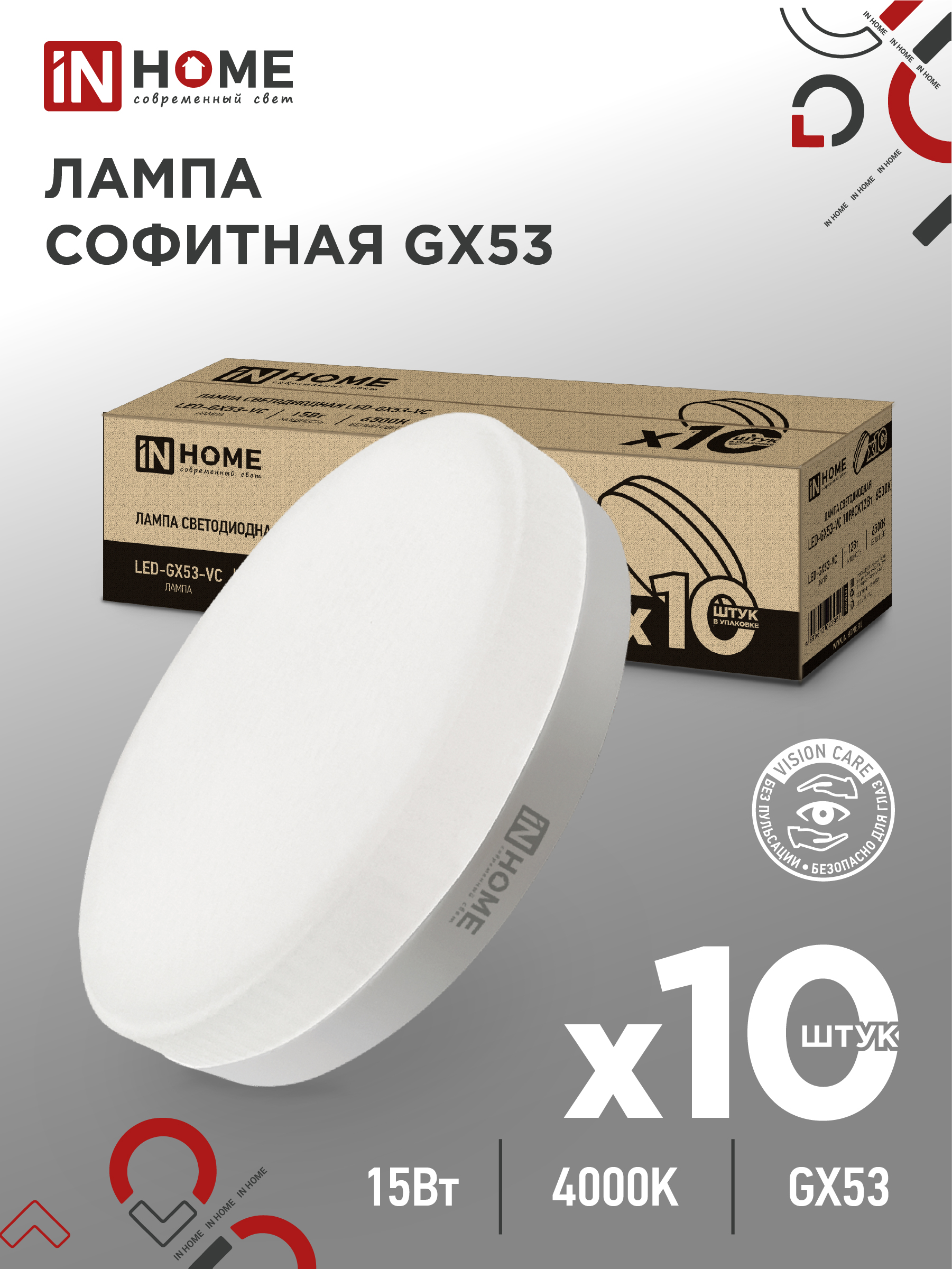 Лампа светодиодная LED-GX53-VC 10PACK 15Вт 230В 4000К 1430Лм (10шт./упак) IN HOME