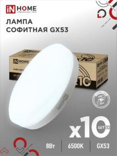 Лампа светодиодная LED-GX53-VC 10PACK 8Вт 230В 6500К 760Лм (10шт./упак.) IN HOME