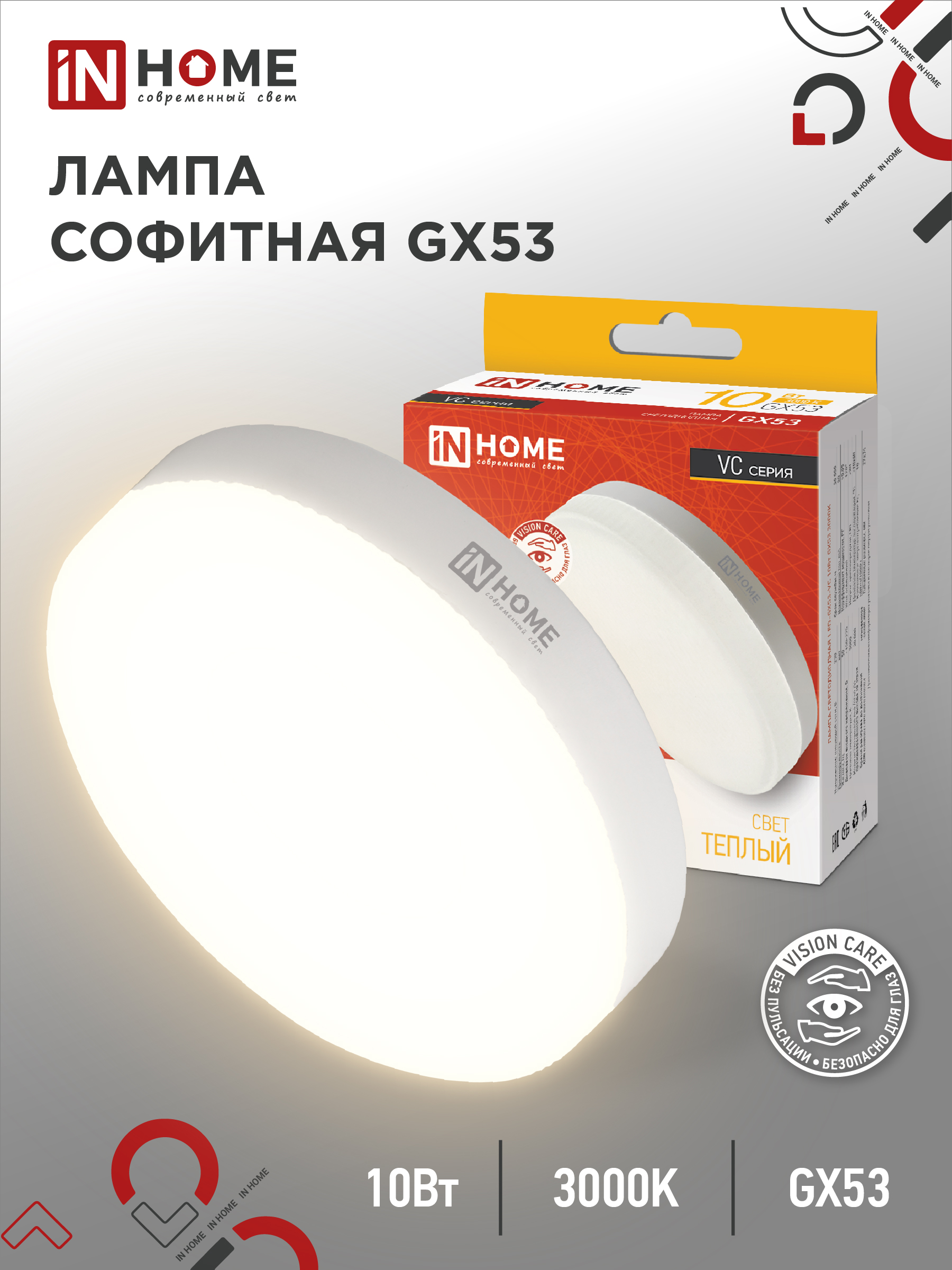 Лампа светодиодная LED-GX53-VC 10Вт 230В 3000К 950Лм IN HOME