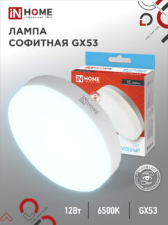Лампа светодиодная LED-GX53-VC 12Вт 230В 6500К 1140Лм IN HOME