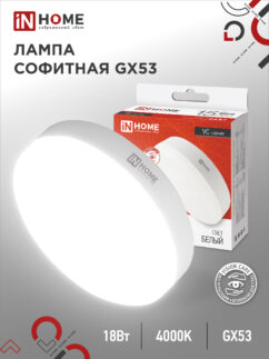 Лампа светодиодная LED-GX53-VC 18Вт 230В 4000К 1710Лм IN HOME