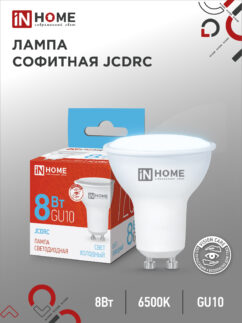 lampa_svetodiodnaya_led_jcdrc_vc_8vt_230v_gu10_6500k_720lm_in_home-2