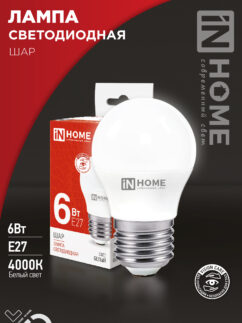 Лампа светодиодная LED-ШАР-VC 6Вт 230В Е27 4000К 570Лм IN HOME