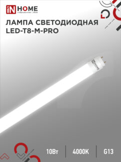 Лампа светодиодная LED-T8-М-PRO 10Вт 230В G13 4000К 1000Лм 600мм матовая неповоротная IN HOME
