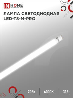 Лампа светодиодная LED-T8-М-PRO 20Вт 230В G13 4000К 2000Лм 1200мм матовая неповоротная IN HOME