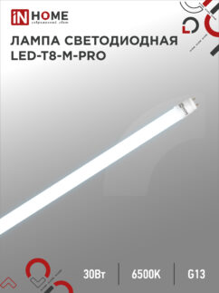 Лампа светодиодная LED-T8-М-PRO 30Вт 230В G13 6500К 3000Лм 1200мм матовая неповоротная IN HOME