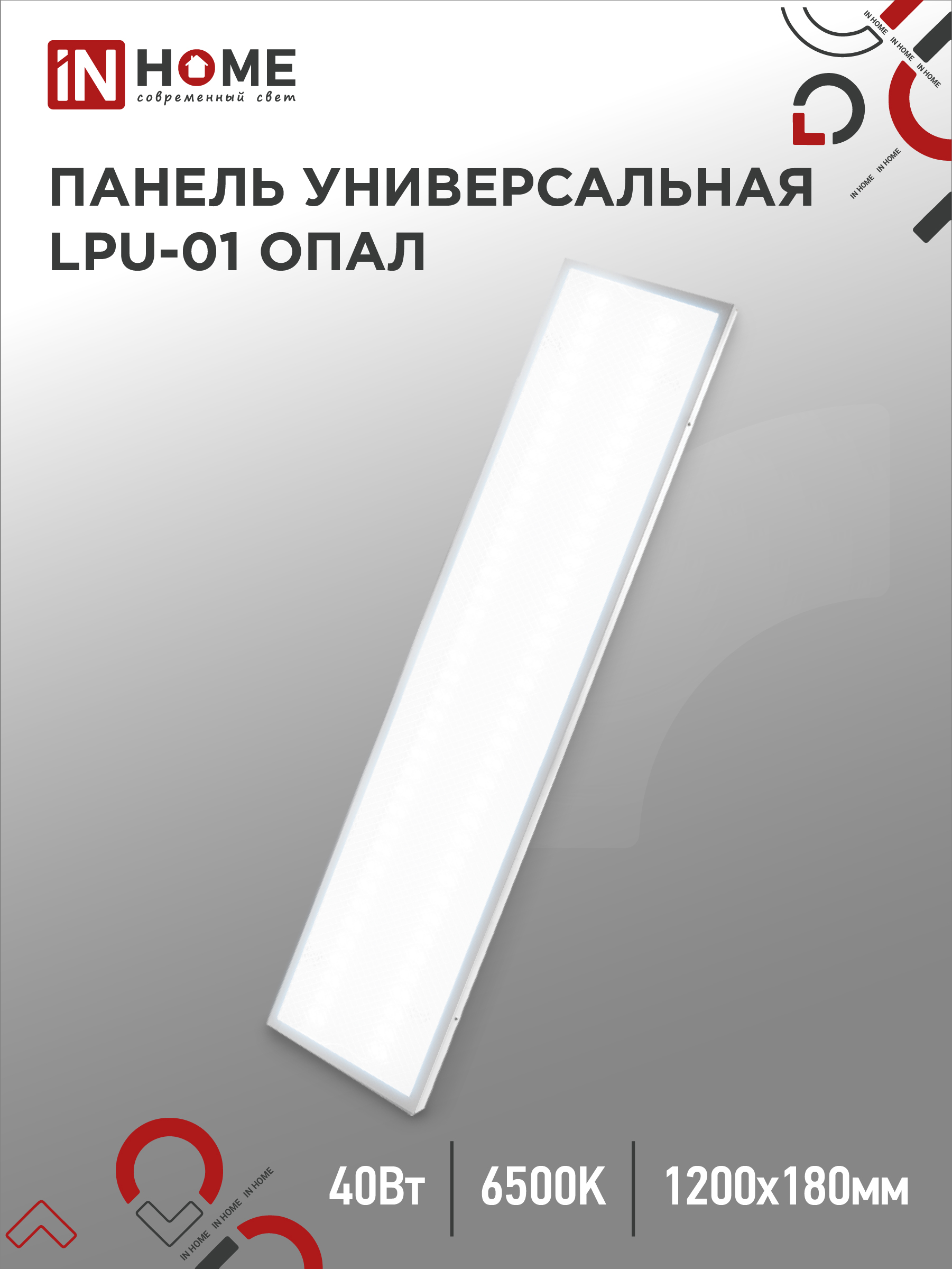 Панель сд унив LPU-01 40Вт ОПАЛ 230В 6500K 3600Лм 180x1195x30мм IP40 IN HOME