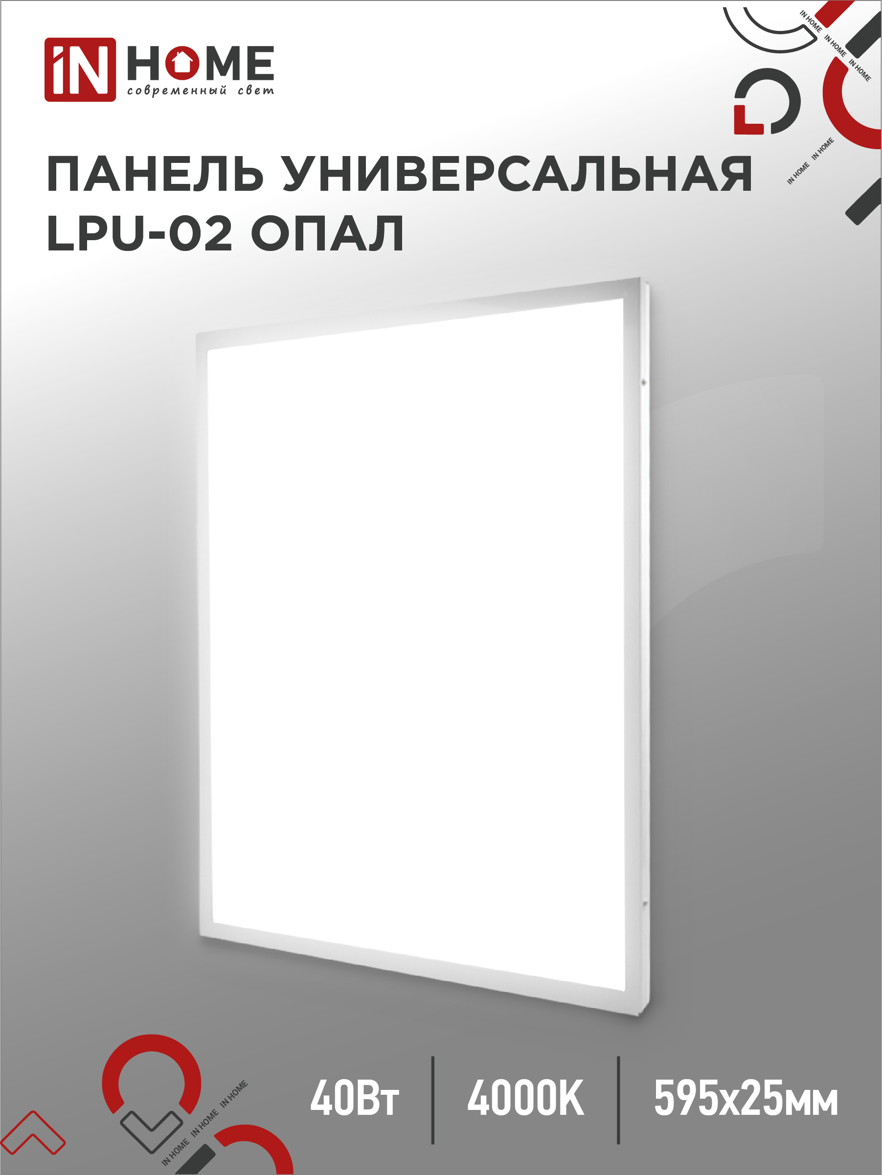 Панель сд унив LPU-02 40Вт ОПАЛ 230В 4000К 3600Лм 595х595х25мм IP40 IN HOME