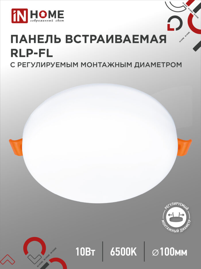 Панель светодиодная встраиваемая безрамочная RLP-FL 10Вт 230В 6500К 900Лм 100мм с регулируемым монтажом 45-80мм белая IP20 IN HOME