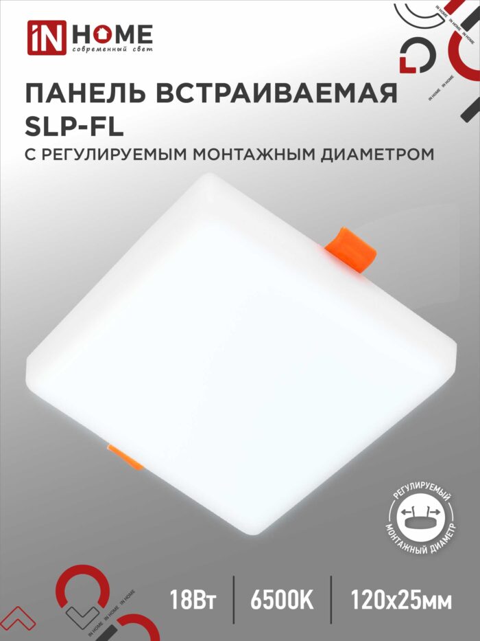 Панель светодиодная встраиваемая безрамочная SLP-FL 18Вт 230В 6500К 1620Лм 121мм с регулируемым монтажом 45-100мм белая IP20 IN HOME