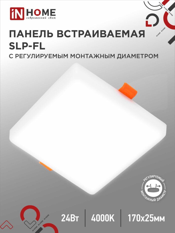 Панель светодиодная встраиваемая безрамочная SLP-FL 24Вт 230В 4000К 2160Лм 172мм с регулируемым монтажом 45-140мм белая IP20 IN HOME