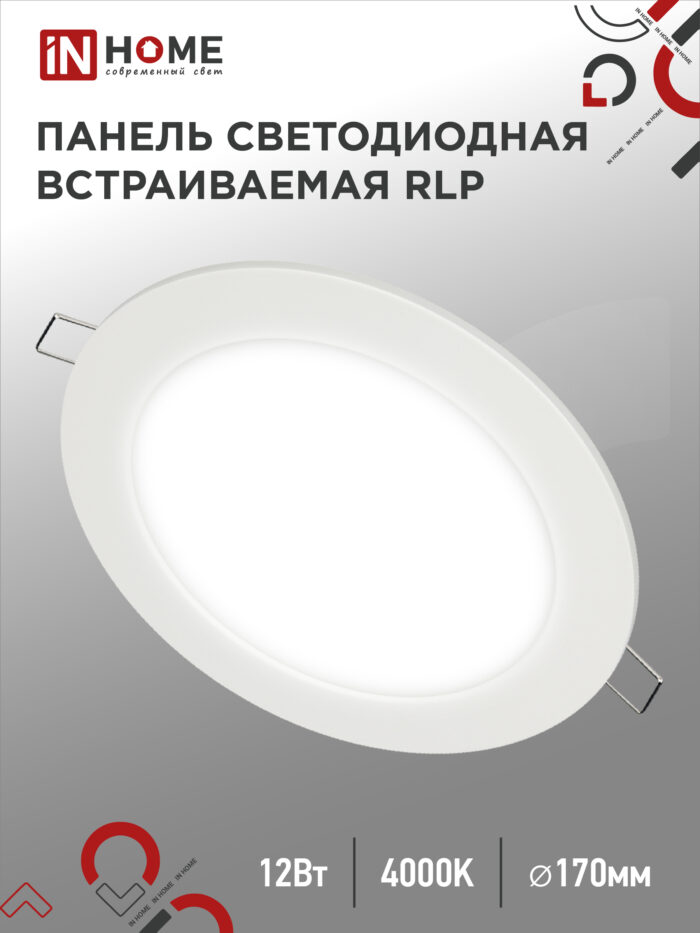 Панель светодиодная встраиваемая круглая RLP 12Вт 230В 4000К 840Лм 170мм белая IP40 IN HOME