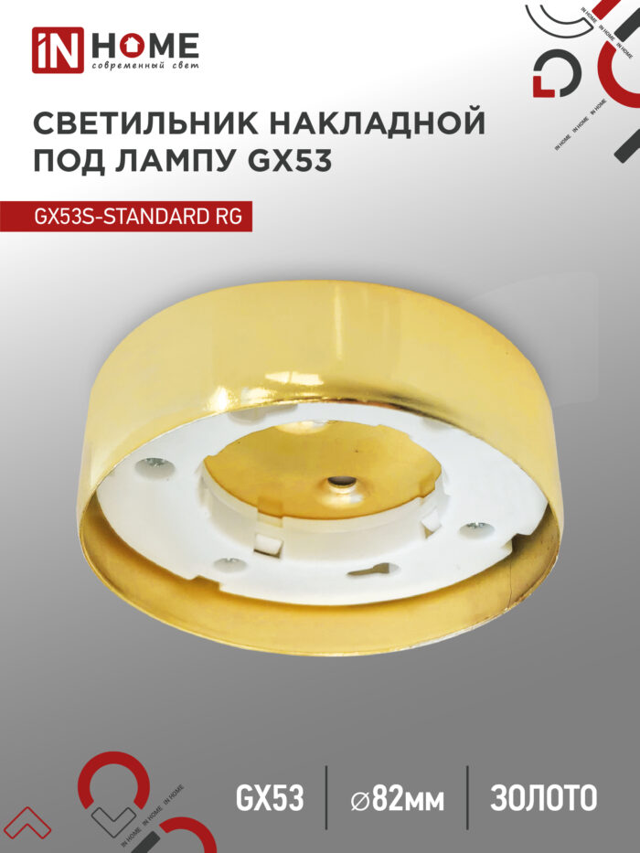 Светильник накладной GX53S-standard RG металл под лампу GX53 золото IN HOME