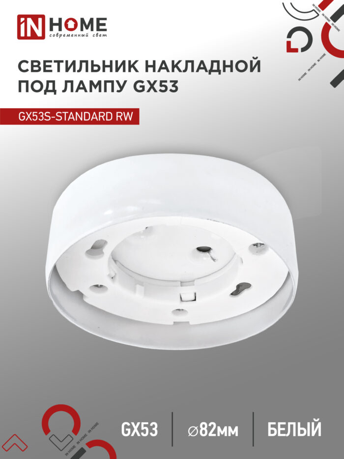 Светильник накладной GX53S-standard RW металл под лампу GX53 белый IN HOME