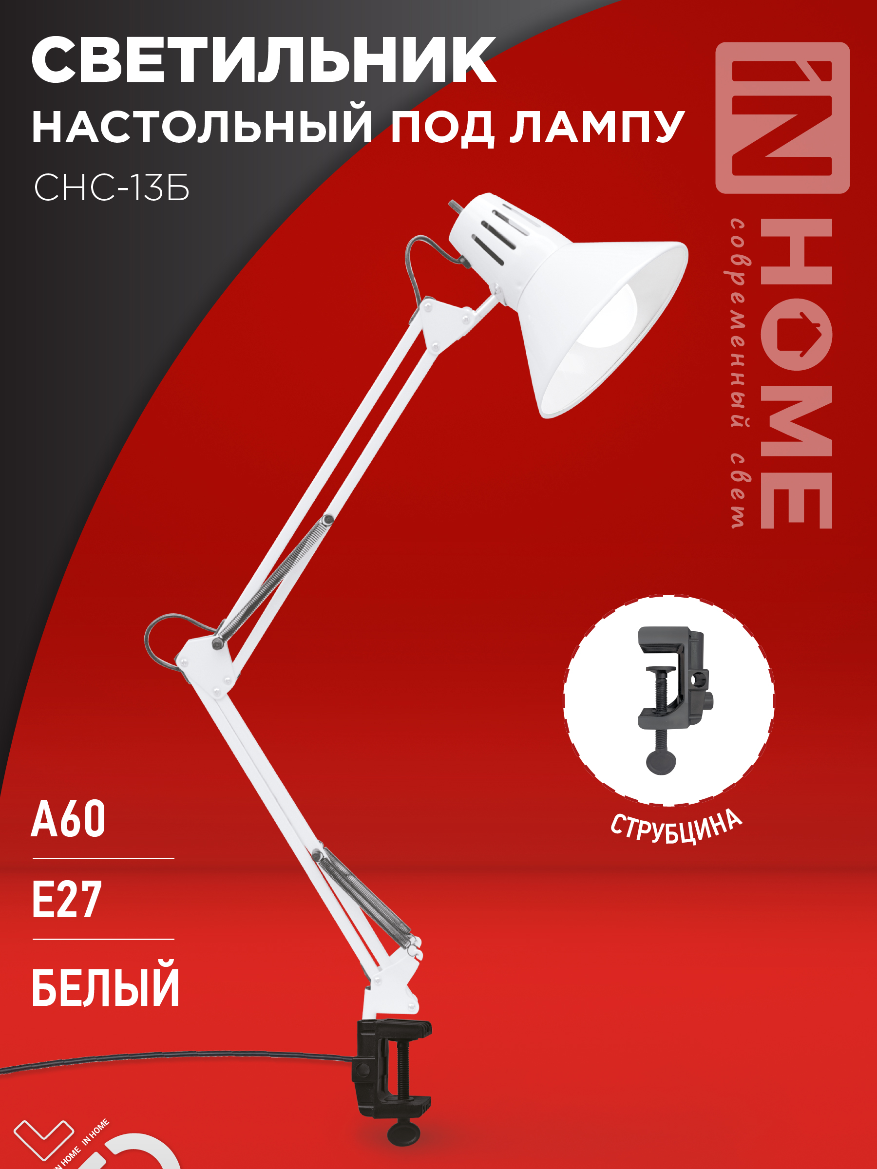 Светильник настольный под лампу на струбцине СНС 13Б-E27 230В БЕЛЫЙ IN HOME — изображение 2