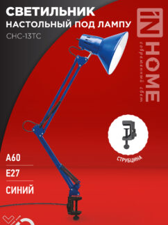svetilnik_nastolnyy_pod_lampu_na_strubtsine_sns_13ts_60vt_e27_230v_siniy_in_home-2