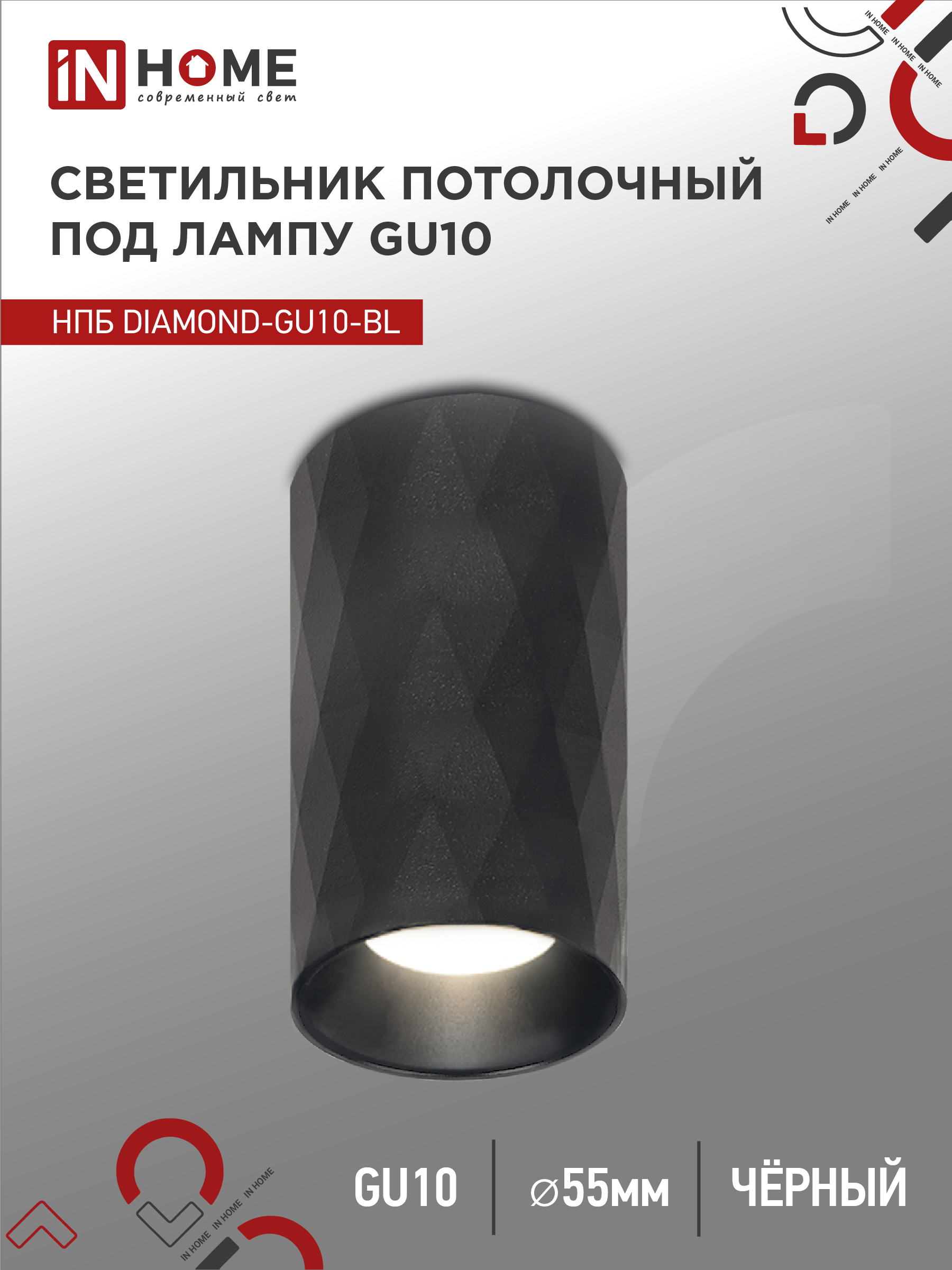 Светильник потолочный НПБ DIAMOND-GU10-BL под лампу GU10 55х100мм черный IN HOME