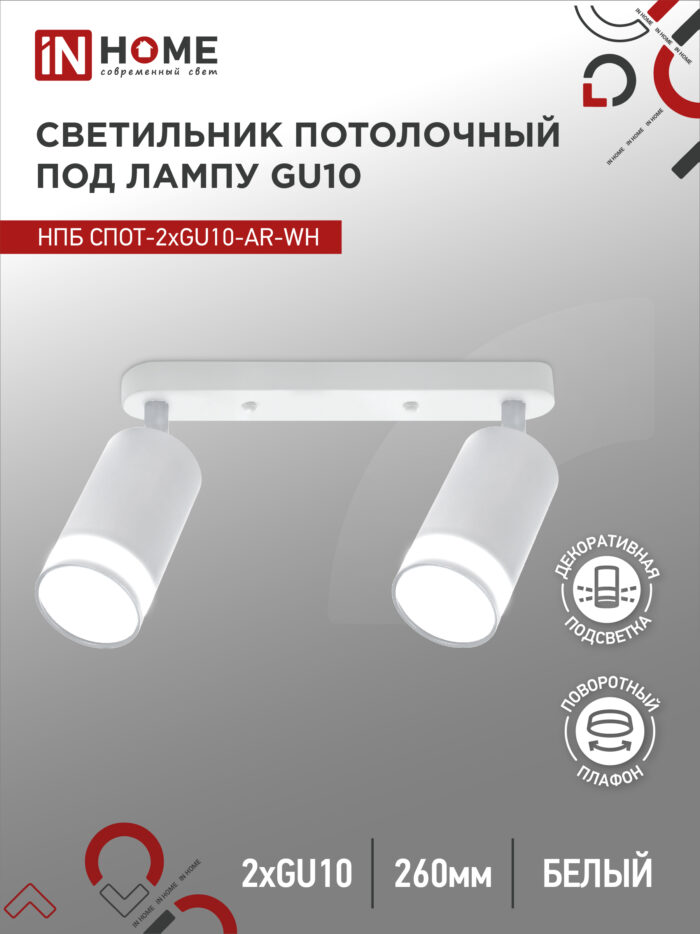 Светильник потолочный НПБ СПОТ-2xGU10-AR-WH под лампу GU10 260х55х135мм линейный белый IN HOME