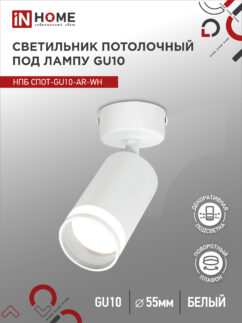 Светильник потолочный НПБ СПОТ-GU10-AR-WH под GU10 55х55x140мм белый IN HOME