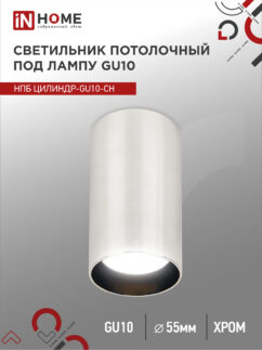 Светильник потолочный НПБ ЦИЛИНДР-GU10-CH под лампу GU10 55х100мм хром IN HOME