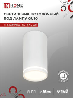Светильник потолочный НПБ ЦИЛИНДР-GU10-NL-WH под лампу GU10 55х100мм белый IN HOME
