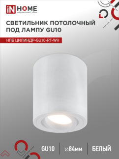 Светильник потолочный НПБ ЦИЛИНДР-GU10-RT-WH поворотный под лампу GU10 80х84мм белый IN HOME