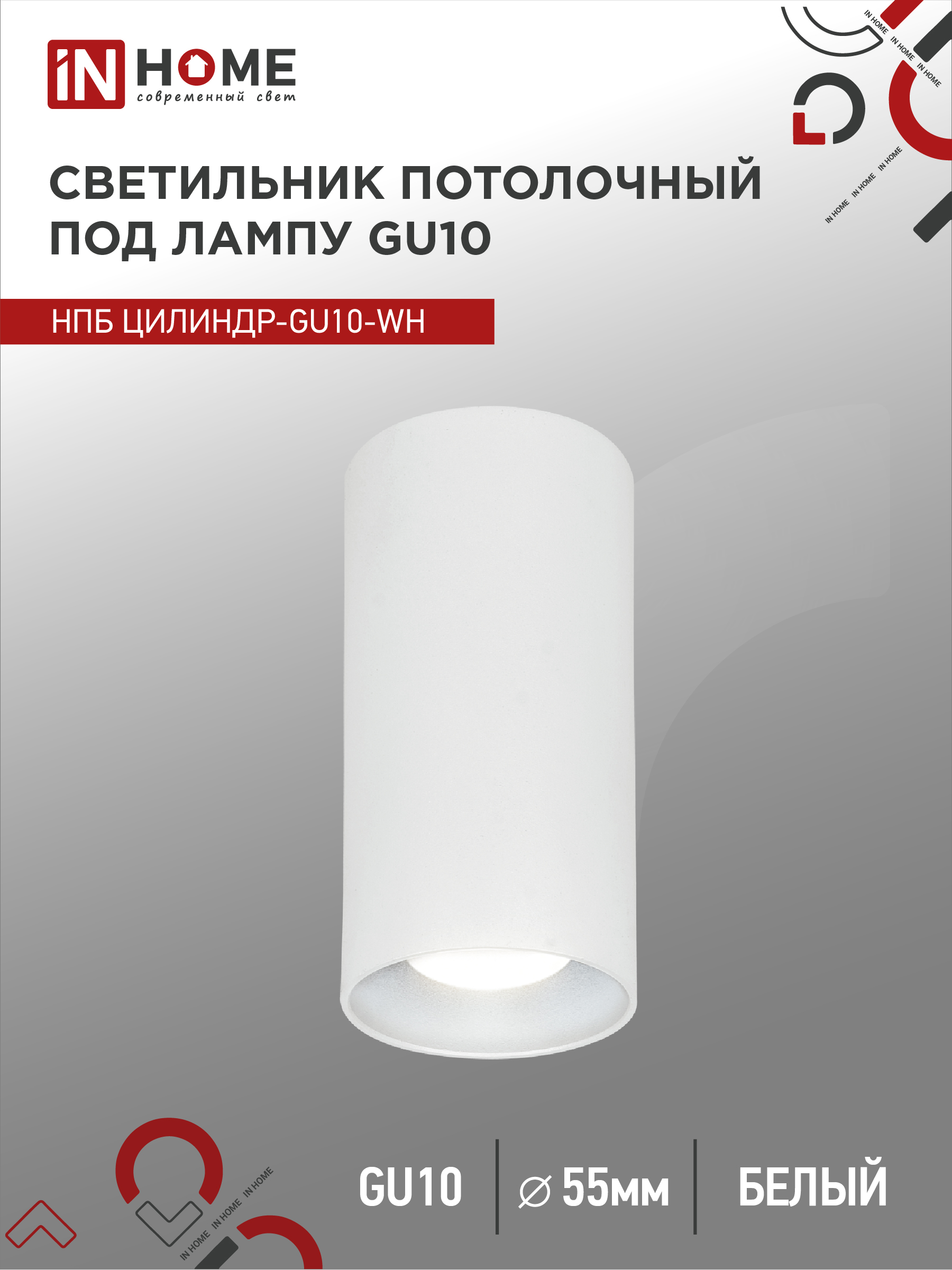 Светильник потолочный НПБ ЦИЛИНДР-GU10-WH под лампу GU10 55х100мм белый IN HOME