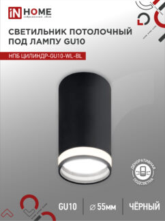 Светильник потолочный НПБ ЦИЛИНДР-GU10-WL-BL под лампу GU10 55х110мм черный IN HOME