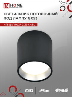 Светильник потолочный НПБ ЦИЛИНДР GX53-CH/BL под лампу GX53 95х80мм черный/хром IN HOME