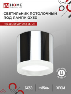 Светильник потолочный НПБ ЦИЛИНДР-GX53-EL-CH под лампу GX53 85х70мм хром IN HOME