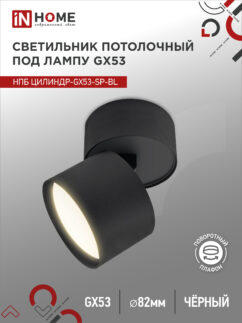 Светильник потолочный НПБ ЦИЛИНДР-GX53-SP-BL под лампу GX53 80х80мм черный IN HOME