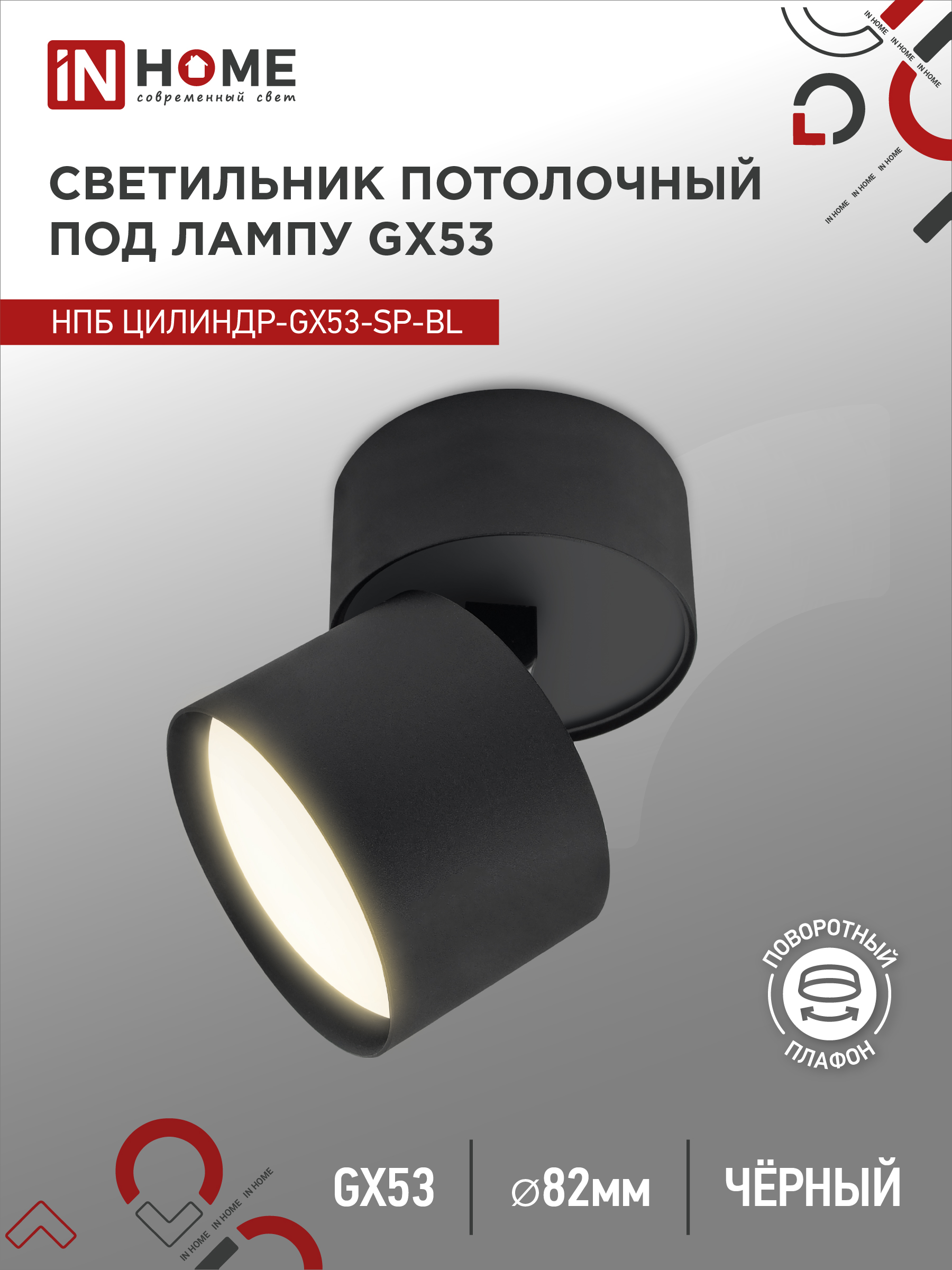 Светильник потолочный НПБ ЦИЛИНДР-GX53-SP-BL под лампу GX53 80х80мм черный IN HOME