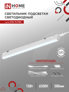 Светильник светодиодный СПБ-Т5-PRO 15Вт 230B 6500К 1500Лм 600мм IN HOME