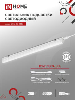 Светильник светодиодный СПБ-Т5-PRO 20Вт 230B 4000К 2000Лм 900мм IN HOME