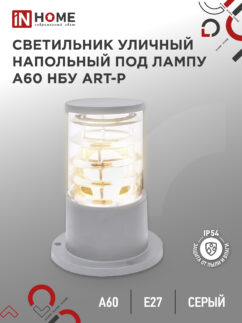 Светильник уличный напольный НБУ ART-PS-A60-GR алюминиевый под лампу А60 Е27 300мм серый IP54 IN HOME