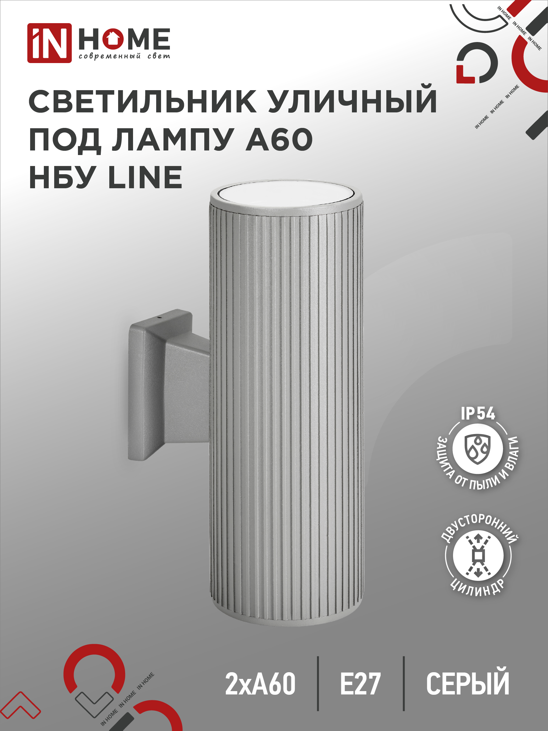 Светильник уличный настенный двусторонний НБУ LINE-2хA60-GR алюминиевый серый IP54 IN HOME