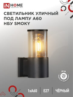 Светильник уличный настенный односторонний НБУ SMOKY-1хA60-BL алюминиевый черный IP54 IN HOME