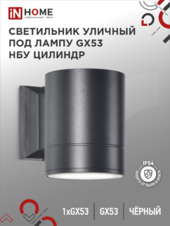 Светильник уличный настенный односторонний НБУ ЦИЛИНДР-1xGX53-BL алюминиевый черный IP54 IN HOME