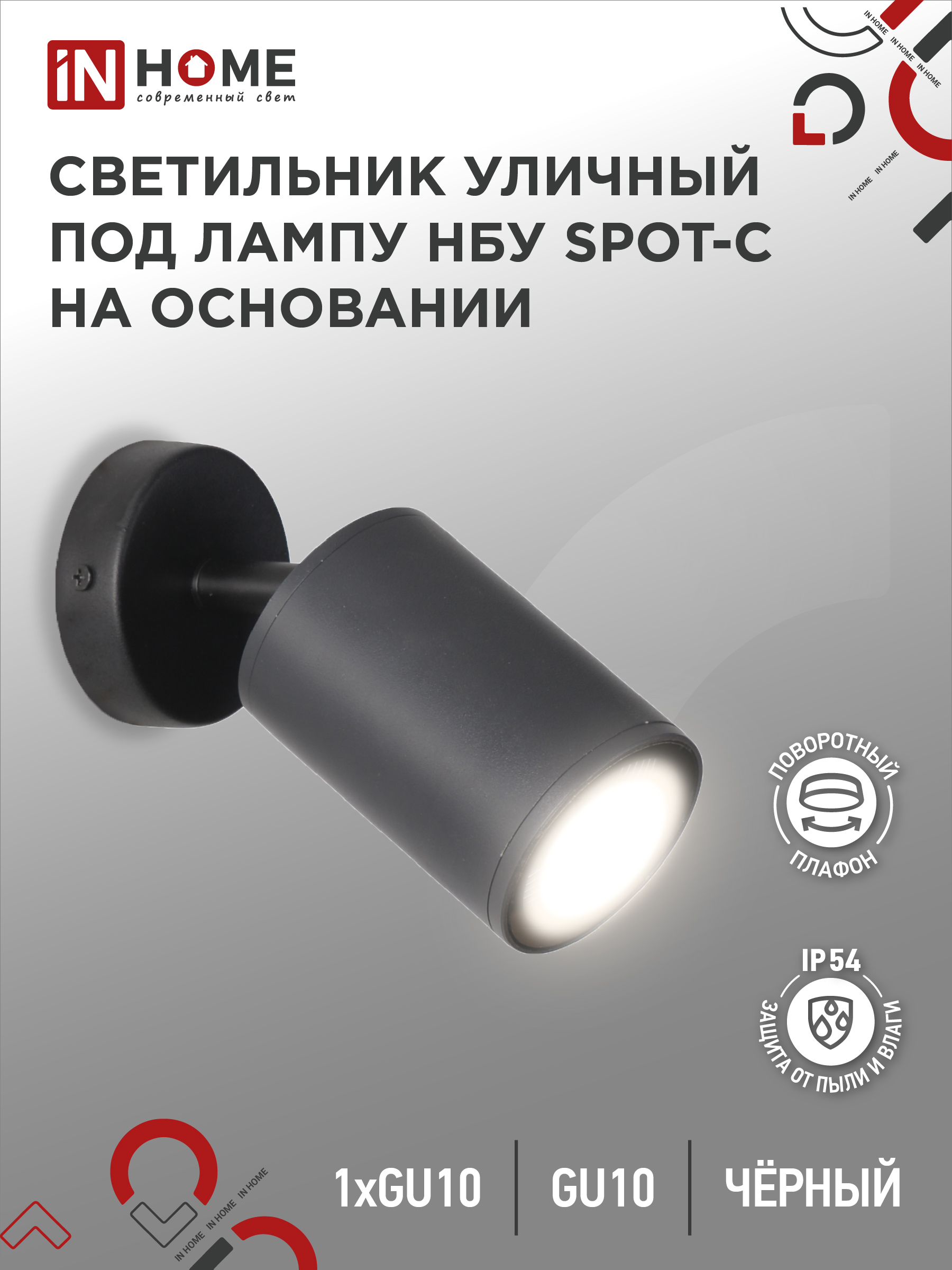 Светильник уличный настенный поворотный НБУ SPOT-1xGU10-CB на основании черный IP54 IN HOME