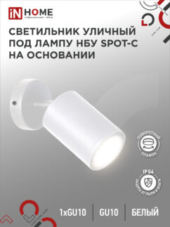 Светильник уличный настенный поворотный НБУ SPOT-1xGU10-CW на основании белый IP54 IN HOME