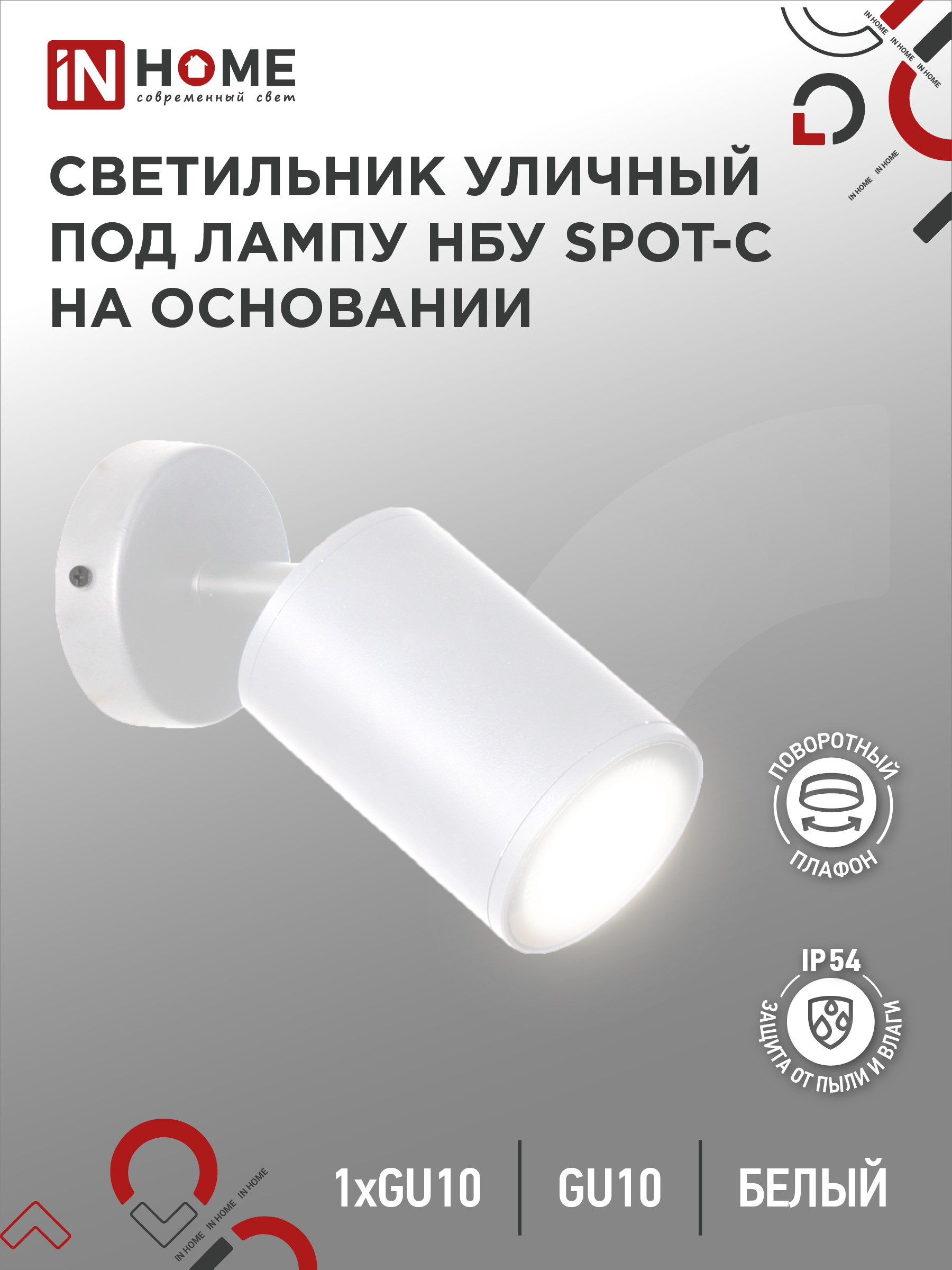 Светильник уличный настенный поворотный НБУ SPOT-1xGU10-CW на основании белый IP54 IN HOME